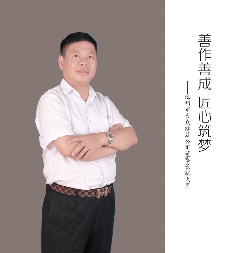 董事長(zhǎng)介紹-大眾建筑勞務(wù)
